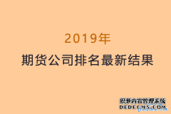 2019年最新期货公司排名一览表「2019年期货公司分类评价结果」