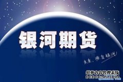 「银河期货」银河期货怎么样-银河期货的手续费多少钱?